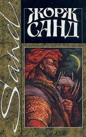 Обложка книги «Ускок» — Жорж Санд