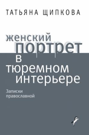 Обложка книги «Женский портрет в тюремном интерьере» — Татьяна Щипкова