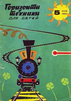 Обложка книги «Горизонты техники для детей, 1974 №5» — Журнал «Горизонты Техники»