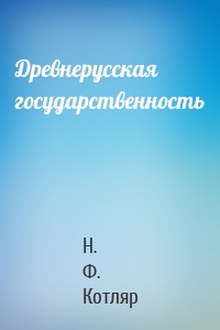 Древнерусская государственность