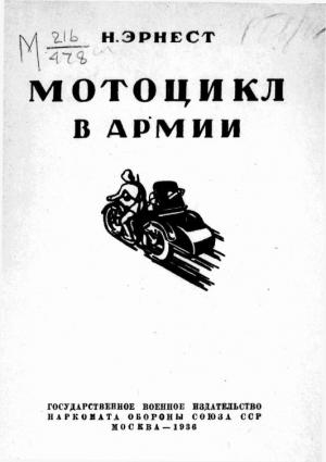Обложка книги «Мотоцикл в армии» — Николай Анджеевич Эрнест