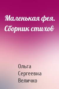 Маленькая фея. Сборник стихов