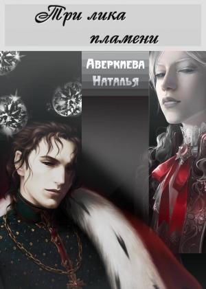 Обложка книги «Три лика пламени» — Наталья Аверкиева