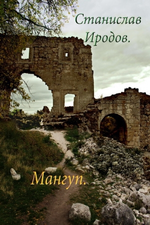 Обложка книги «Мангуп (СИ)» — Станислав Иродов