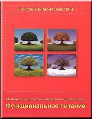 Обложка книги «Функциональное питание» — Константин Монастырский