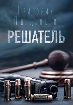 Обложка книги «Решатель» — Григорий Поздняков