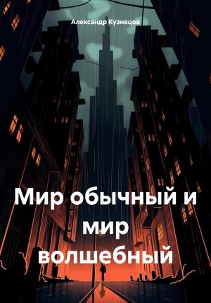 Обложка книги «Мир обычный и мир волшебный» — Александр Кузнецов