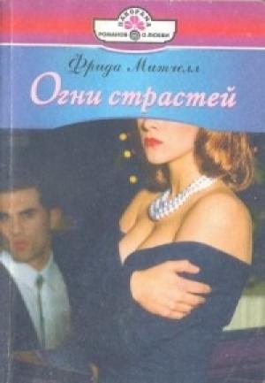 Обложка книги «Огни страстей» — Фрида Митчелл