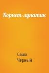 Саша Черный - Корнет-лунатик