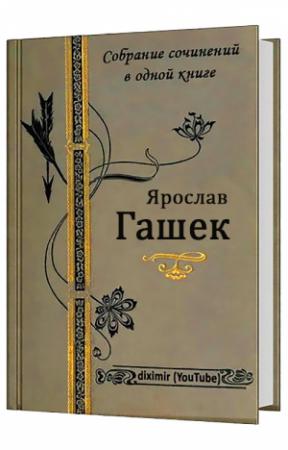 Обложка книги «Собрание сочинений Ярослава Гашека в одном томе» — Ярослав Гашек