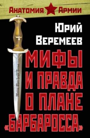 Обложка книги «Мифы и правда о плане «Барбаросса»» — Юрий Веремеев