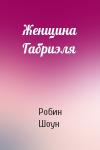 Робин Шоун - Женщина Габриэля