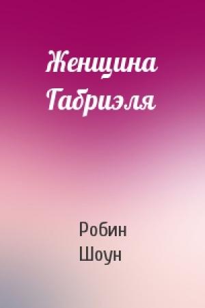 Обложка книги «Женщина Габриэля» — Робин Шоун