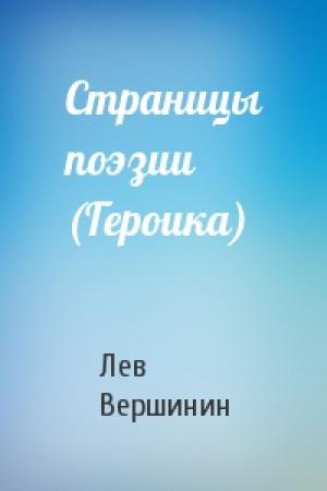 Обложка книги «Страницы поэзии (Героика)» — Лев Вершинин