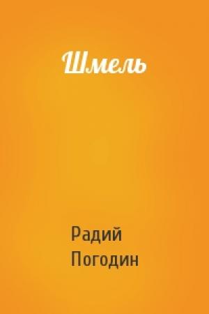 Обложка книги «Шмель» — Радий Погодин