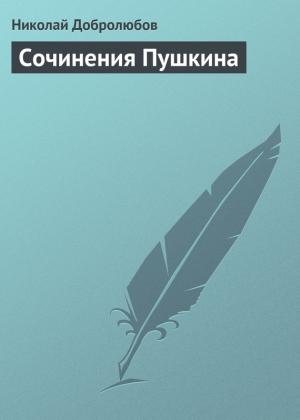 Обложка книги «Сочинения Пушкина» — Николай Добролюбов