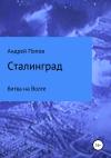 Андрей Попов - Сталинград: битва на Волге