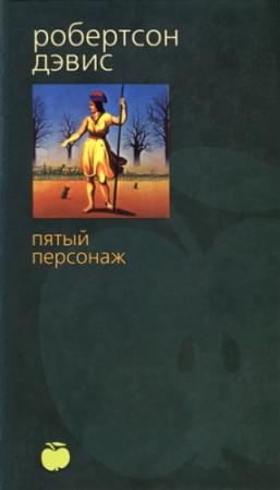 Обложка книги «Пятый персонаж» — Робертсон Дэвис