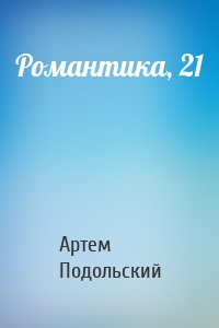 Романтика, 21
