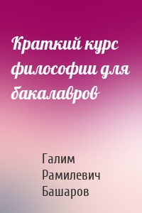 Краткий курс философии для бакалавров