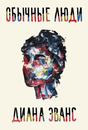 Обложка книги «Обычные люди» — Диана Эванс