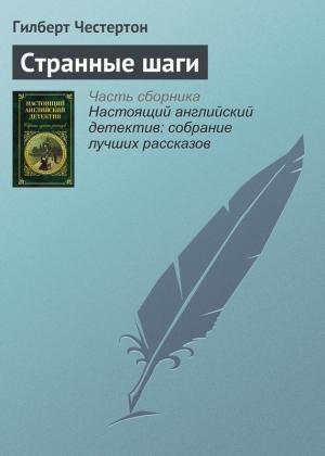 Обложка книги «Странные шаги» — Гилберт Честертон
