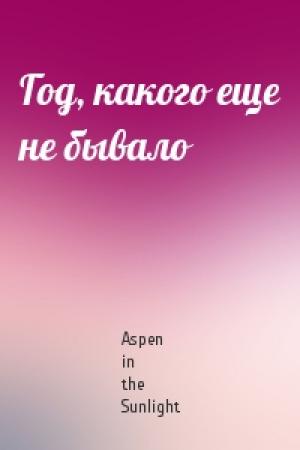 Обложка книги «Год, какого еще не бывало» — Aspen in the Sunlight