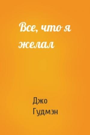 Обложка книги «Все, что я желал» — Джо Гудмэн