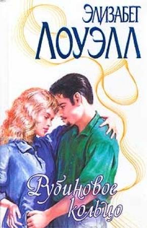 Обложка книги «Рубиновое кольцо» — Элизабет Лоуэлл
