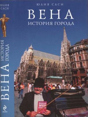 Обложка книги «Вена: история города» — Юлия Саси