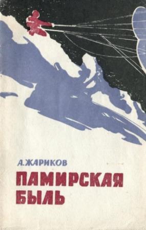 Обложка книги «Памирская быль» — Андрей Жариков