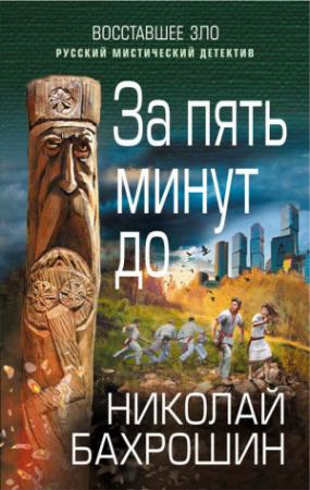 Обложка книги «За пять минут до» — Николай Бахрошин