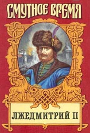 Обложка книги «Лжедмитрий II: Исторический роман» — Борис Тумасов