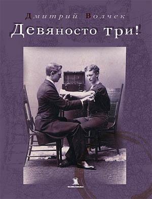 Обложка книги «Девяносто три!» — Дмитрий Волчек