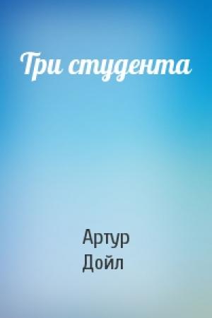 Обложка книги «Три студента» — Артур Конан Дойл
