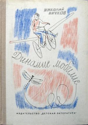 Обложка книги «Фотография Архимеда» — Николай Внуков