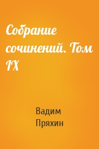 Собрание сочинений. Том IX