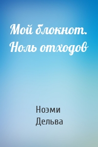 Мой блокнот. Ноль отходов