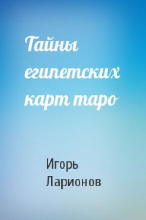 Обложка книги «Тайны египетских карт таро» — Игорь Ларионов
