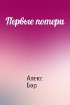 Алекс Бор - Первые потери