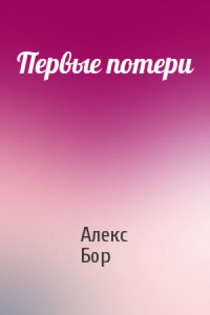 Обложка книги «Первые потери» — Алекс Бор