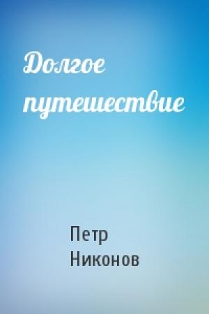 Обложка книги «Долгое путешествие» — Петр Никонов