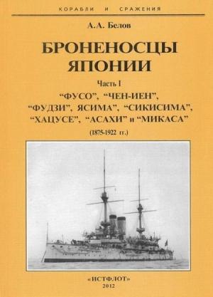 Обложка книги «Броненосцы Японии. Часть 1. “Фусо”, “Чен-Иен”, “Фудзи”, “Ясима”, “Сикисима”, “Хацусе”, “Асахи” и “Микаса” (1875-1922 гг.)» — Александр Белов