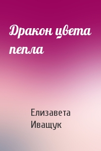 Дракон цвета пепла