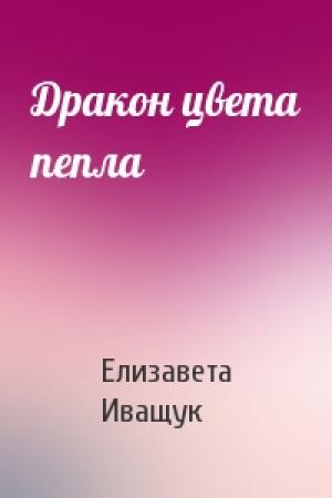 Обложка книги «Дракон цвета пепла» — Елизавета Иващук