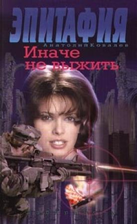Обложка книги «Иначе не выжить» — Анатолий Ковалев