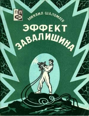 Обложка книги «Эффект Завалишина. Символ встречи» — Михаил Шаломаев