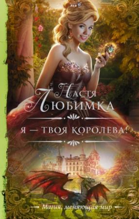 Обложка книги «Я – твоя королева!» — Настя Любимка