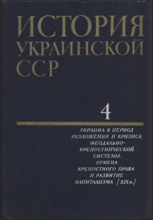 Обложка книги «История Украинской ССР в десяти томах. Том четвертый»