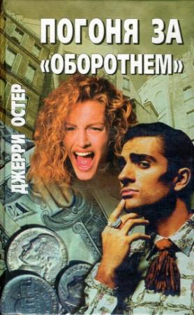 Обложка книги «Погоня за «оборотнем»» — Джерри Остер